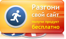 Разгони свой сайт. Получи Расширенную версию WEBO Site SpeedUp бесплатно