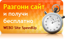 Разгони свой сайт. Получи Расширенную версию WEBO Site SpeedUp бесплатно