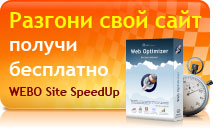 Разгони свой сайт. Получи Расширенную версию WEBO Site SpeedUp бесплатно