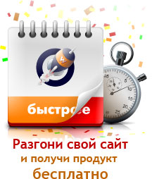 Разгони свой сайт. Получи Расширенную версию WEBO Site SpeedUp бесплатно