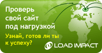 Проверь свой сайт под нагрузкой