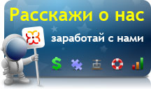Расскажи о нас. Заработай с нами