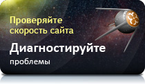 Проверяй скорость сайта. Диагностируй его проблемы.