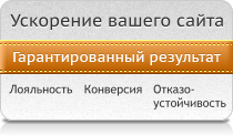 Ускорение вашего сайта. Гарантированный результат.